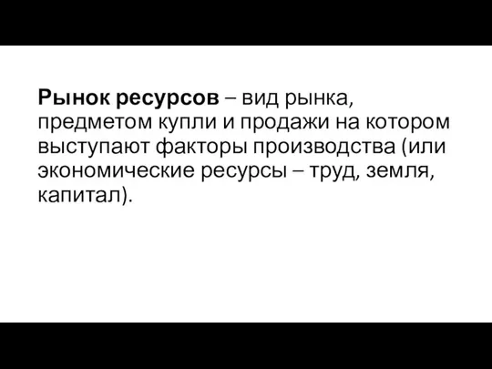 Рынок ресурсов – вид рынка, предметом купли и продажи на котором