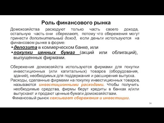 Домохозяйства расходуют только часть своего дохода, остальную часть они сберегают, потому