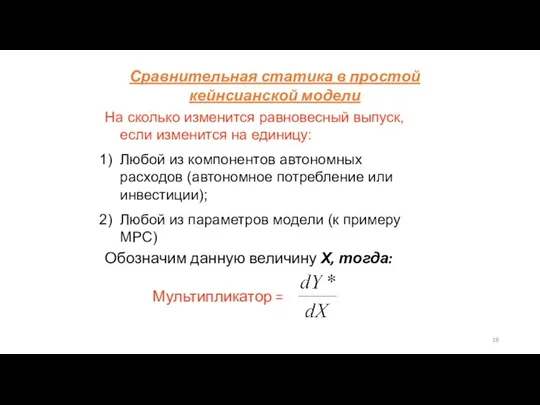 Сравнительная статика в простой кейнсианской модели На сколько изменится равновесный выпуск,