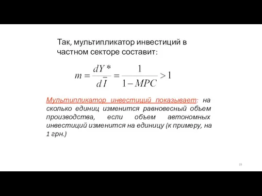 Так, мультипликатор инвестиций в частном секторе составит: Мультипликатор инвестиций показывает: на