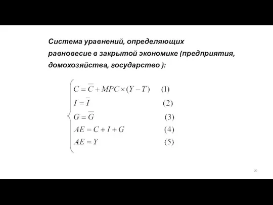 Система уравнений, определяющих равновесие в закрытой экономике (предприятия, домохозяйства, государство ):