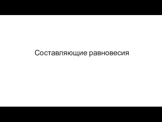 Составляющие равновесия