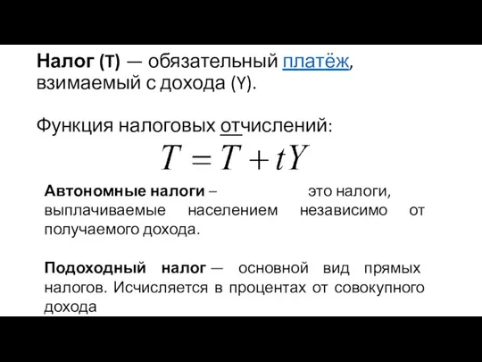 Налог (T) — обязательный платёж, взимаемый с дохода (Y). Функция налоговых