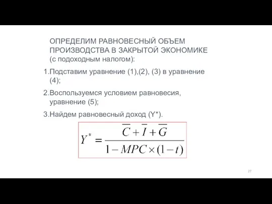 ОПРЕДЕЛИМ РАВНОВЕСНЫЙ ОБЪЕМ ПРОИЗВОДСТВА В ЗАКРЫТОЙ ЭКОНОМИКЕ (с подоходным налогом): Подставим