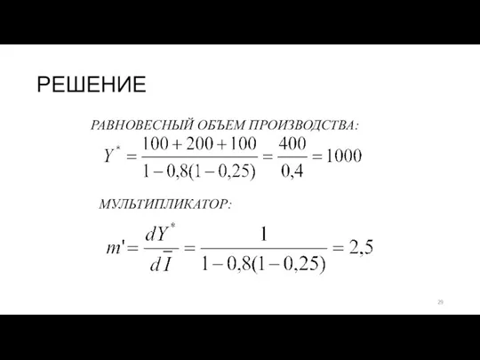 РЕШЕНИЕ РАВНОВЕСНЫЙ ОБЪЕМ ПРОИЗВОДСТВА: МУЛЬТИПЛИКАТОР: