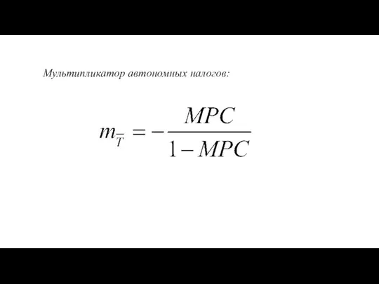 Мультипликатор автономных налогов: