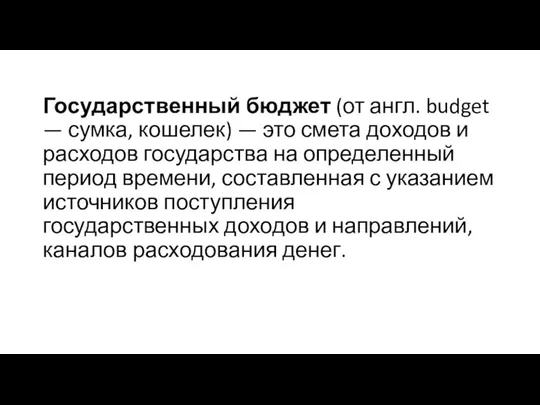 Государственный бюджет (от англ. budget — сумка, кошелек) — это смета