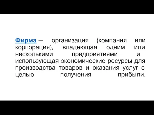 Фирма — организация (компания или корпорация), владеющая одним или несколькими предприятиями