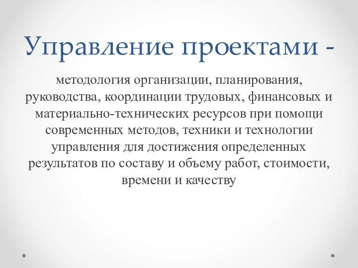 Управление проектами - методология организации, планирования, руководства, координации трудовых, финансовых и