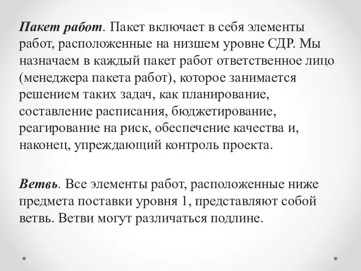 Пакет работ. Пакет включает в себя элементы работ, расположенные на низшем