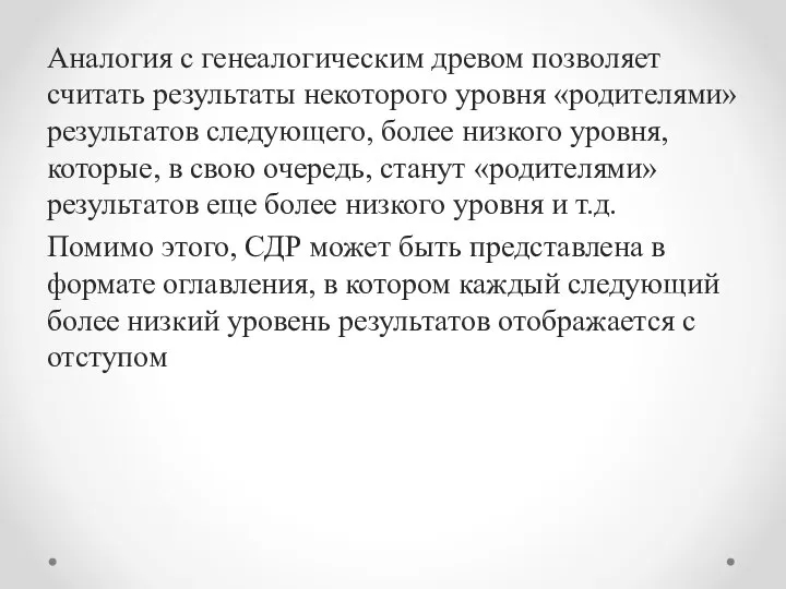 Аналогия с генеалогическим древом позволя­ет считать результаты некоторого уровня «родителями» результа­тов