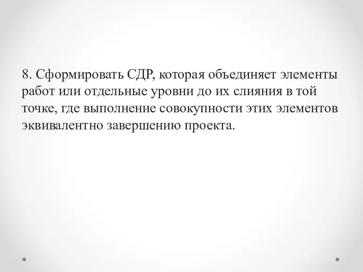 8. Сформировать СДР, которая объединяет элементы работ или отдельные уровни до