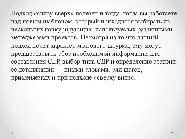 Подход «снизу вверх» полезен и тогда, когда вы работаете над новым