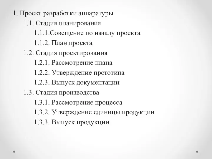 1. Проект разработки аппаратуры 1.1. Стадия планирования 1.1.1.Совещение по началу проекта