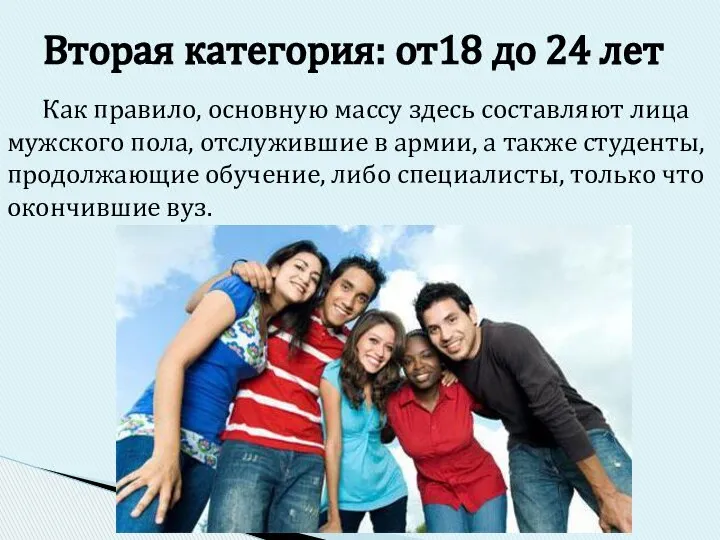 Как правило, основную массу здесь составляют лица мужского пола, отслужившие в