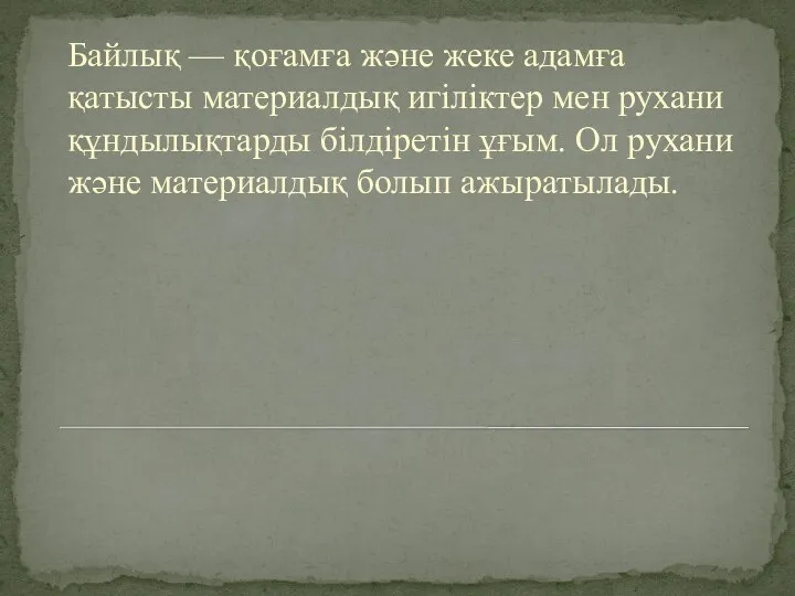 Байлық — қоғамға және жеке адамға қатысты материалдық игіліктер мен рухани