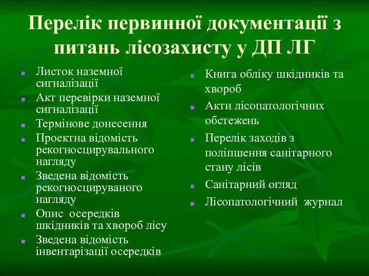 Перелік первинної документації з питань лісозахисту у ДП ЛГ Листок наземної