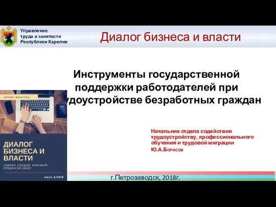 Диалог бизнеса и власти Начальник отдела содействия трудоустройству, профессионального обучения и