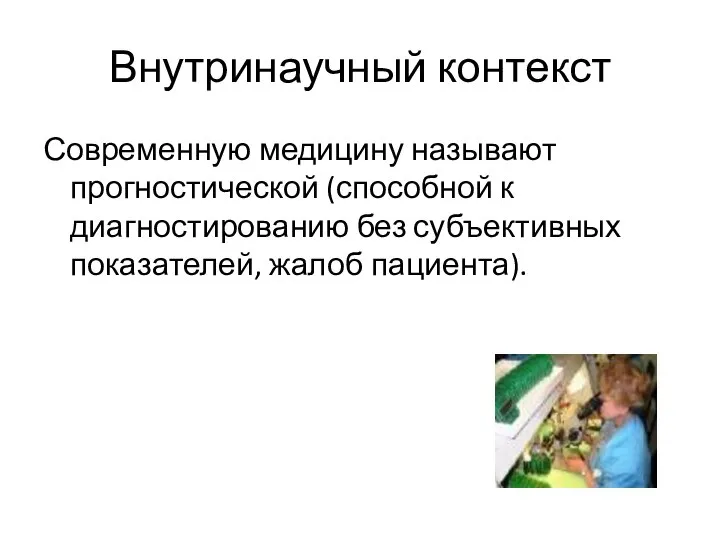 Современную медицину называют прогностической (способной к диагностированию без субъективных показателей, жалоб пациента). Внутринаучный контекст