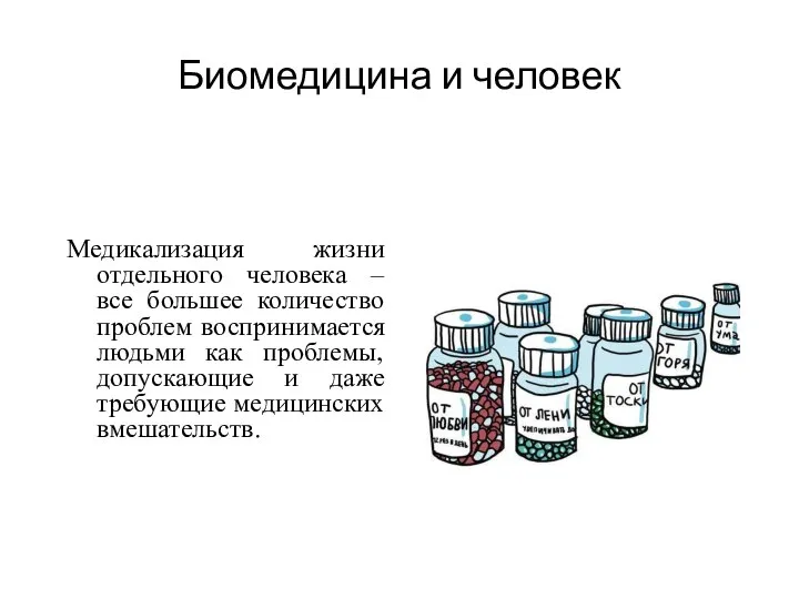 Биомедицина и человек Медикализация жизни отдельного человека – все большее количество