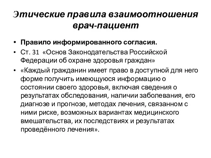 Правило информированного согласия. Ст. 31 «Основ Законодательства Российской Федерации об охране