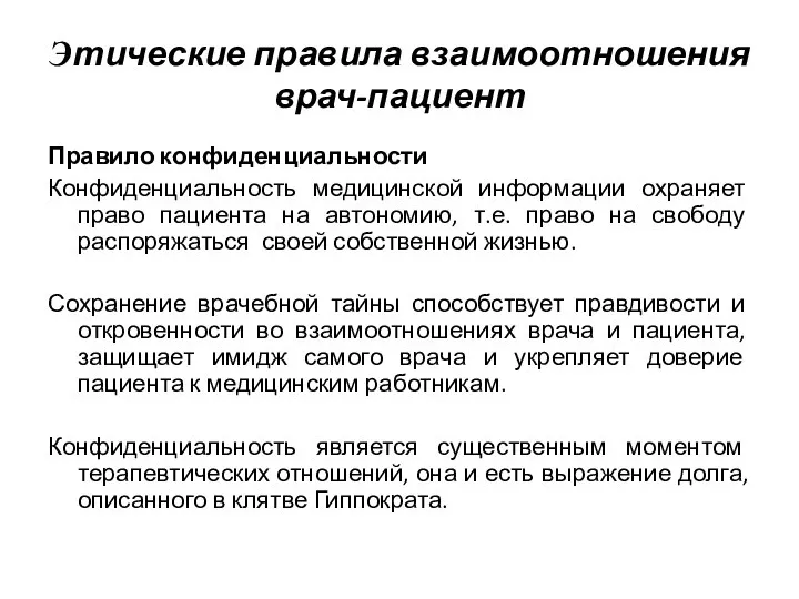 Правило конфиденциальности Конфиденциальность медицинской информации охраняет право пациента на автономию, т.е.