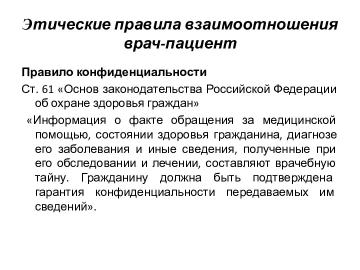 Правило конфиденциальности Ст. 61 «Основ законодательства Российской Федерации об охране здоровья