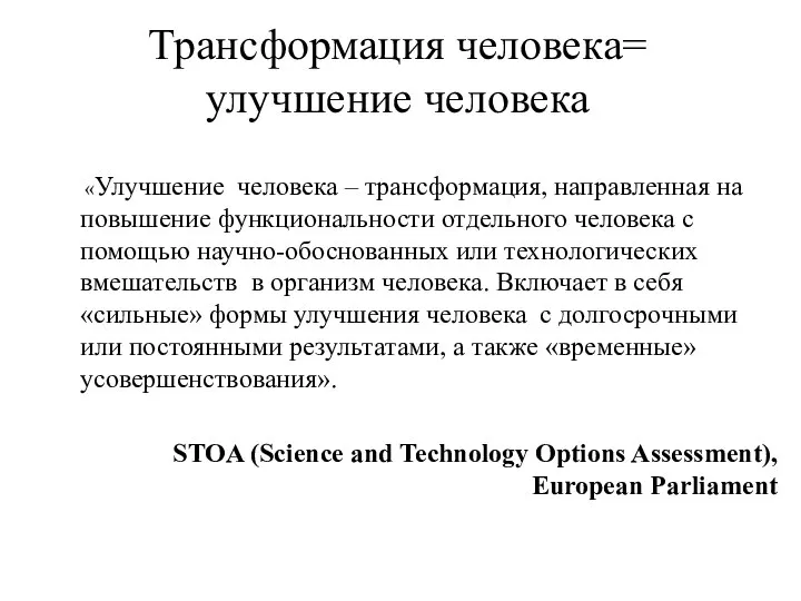 Трансформация человека= улучшение человека «Улучшение человека – трансформация, направленная на повышение