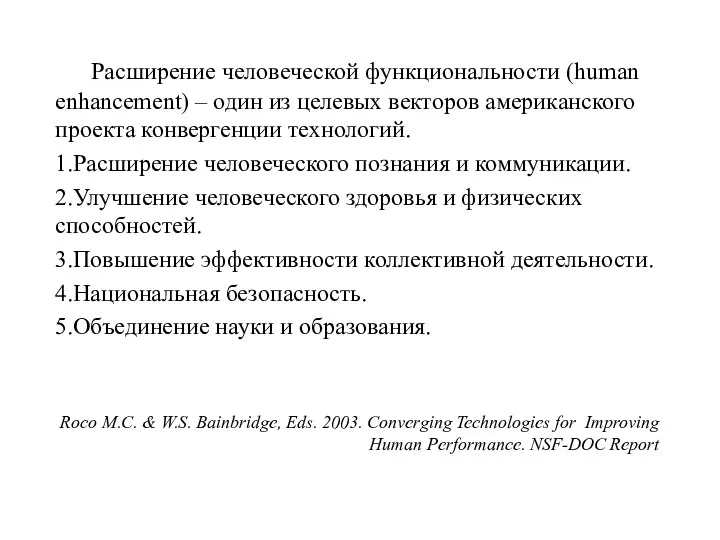 Расширение человеческой функциональности (human enhancement) – один из целевых векторов американского