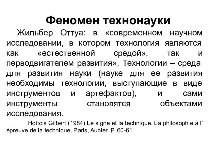 Феномен технонауки Жильбер Оттуа: в «современном научном исследовании, в котором технология