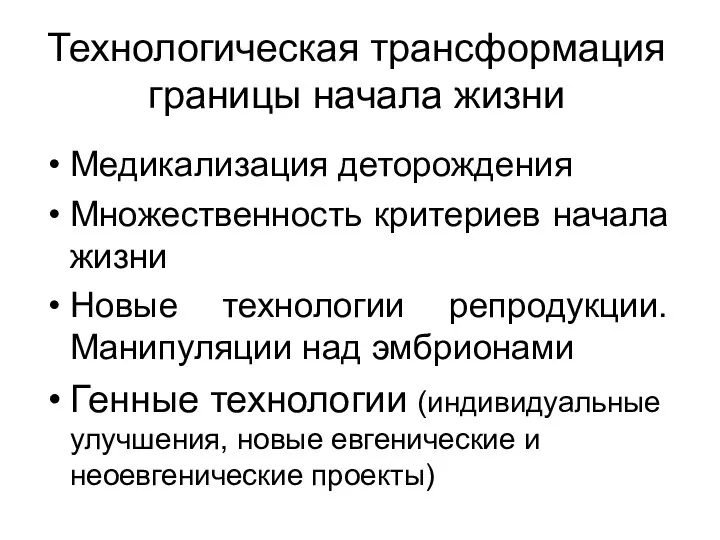 Технологическая трансформация границы начала жизни Медикализация деторождения Множественность критериев начала жизни