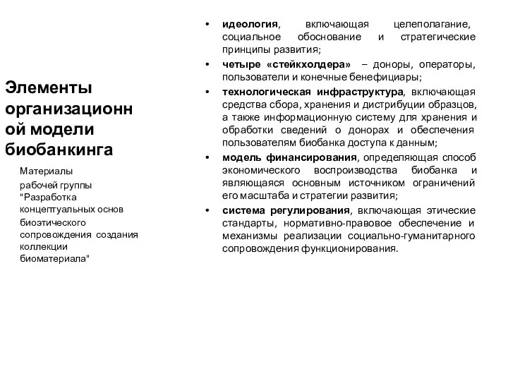 Элементы организационной модели биобанкинга идеология, включающая целеполагание, социальное обоснование и стратегические