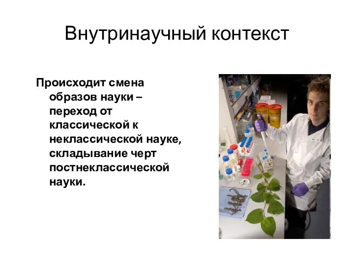 Происходит смена образов науки – переход от классической к неклассической науке,