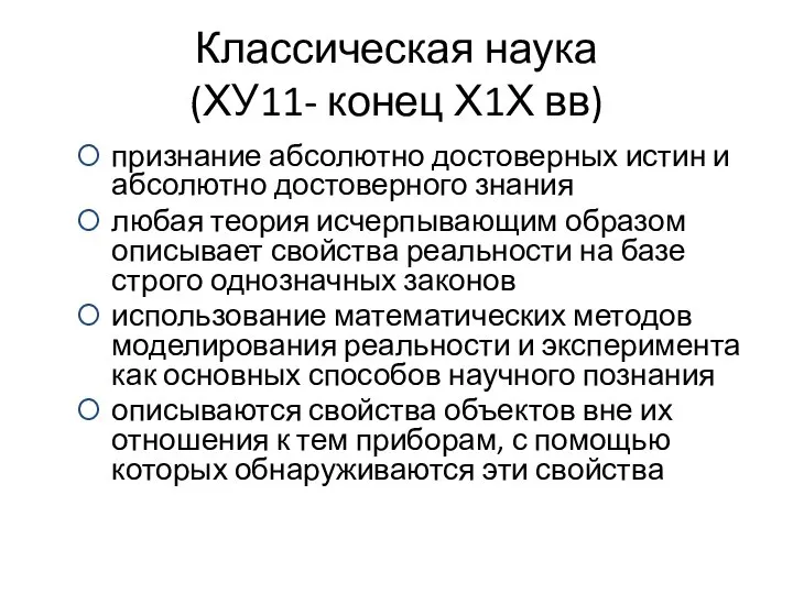 признание абсолютно достоверных истин и абсолютно достоверного знания любая теория исчерпывающим