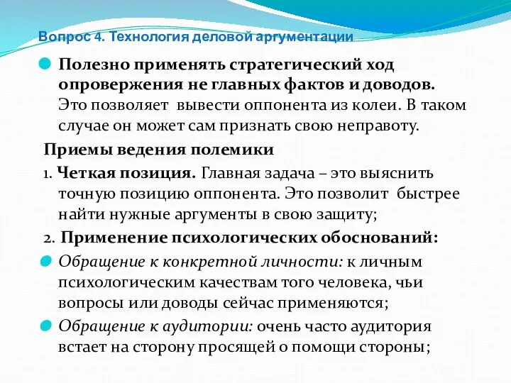 Вопрос 4. Технология деловой аргументации Полезно применять стратегический ход опровержения не