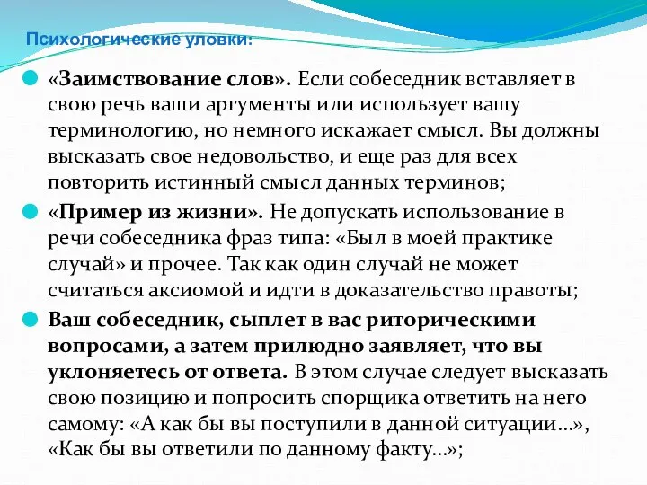 Психологические уловки: «Заимствование слов». Если собеседник вставляет в свою речь ваши