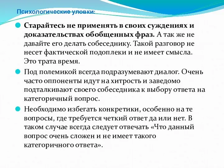 Психологические уловки: Старайтесь не применять в своих суждениях и доказательствах обобщенных