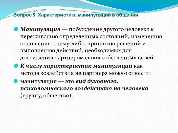 Вопрос 5. Характеристика манипуляций в общении Манипуляция — побуждение другого человека