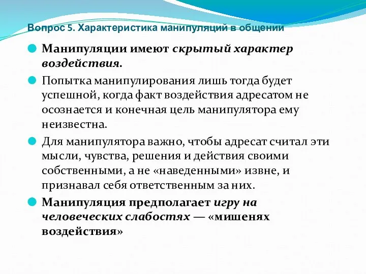 Вопрос 5. Характеристика манипуляций в общении Манипуляции имеют скрытый характер воздействия.