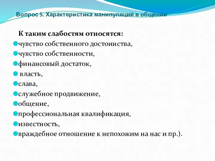 Вопрос 5. Характеристика манипуляций в общении К таким слабостям относятся: чувство