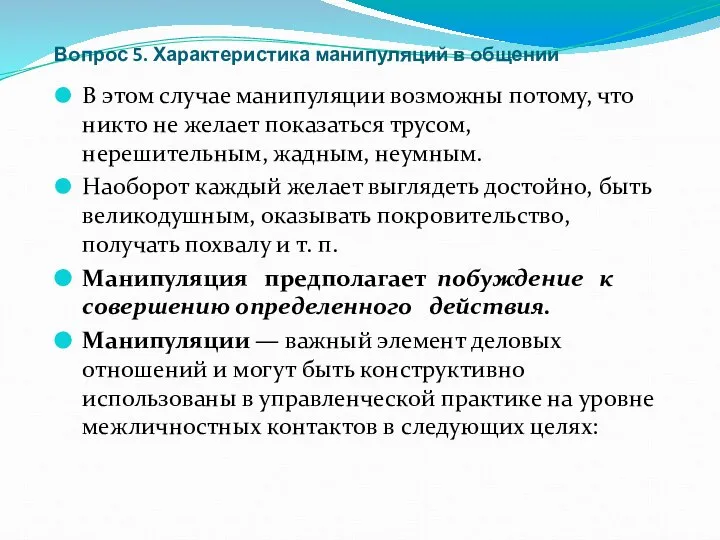 Вопрос 5. Характеристика манипуляций в общении В этом случае манипуляции возможны