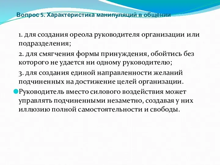 Вопрос 5. Характеристика манипуляций в общении 1. для создания ореола руководителя