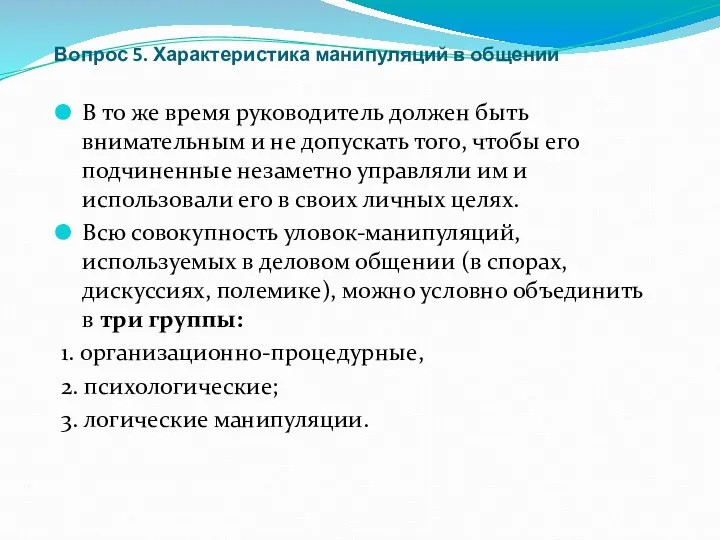 Вопрос 5. Характеристика манипуляций в общении В то же время руководитель