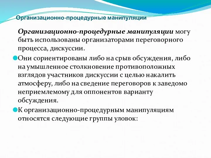 Организационно-процедурные манипуляции Организационно-процедурные манипуляции могу быть использованы организаторами переговорного процесса, дискуссии.