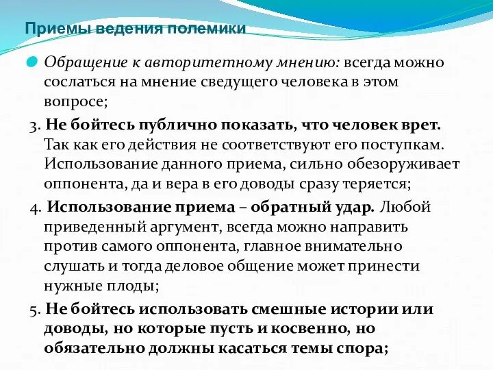 Приемы ведения полемики Обращение к авторитетному мнению: всегда можно сослаться на