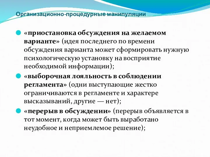 Организационно-процедурные манипуляции «приостановка обсуждения на желаемом варианте» (идея последнего по времени