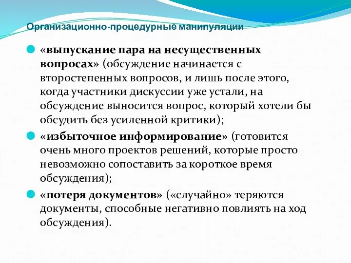 Организационно-процедурные манипуляции «выпускание пара на несущественных вопросах» (обсуждение начинается с второстепенных