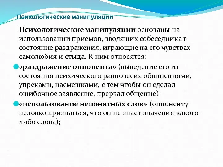 Психологические манипуляции Психологические манипуляции основаны на использовании приемов, вводящих собеседника в