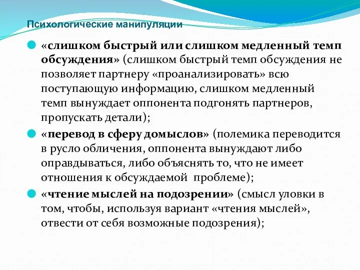 Психологические манипуляции «слишком быстрый или слишком медленный темп обсуждения» (слишком быстрый