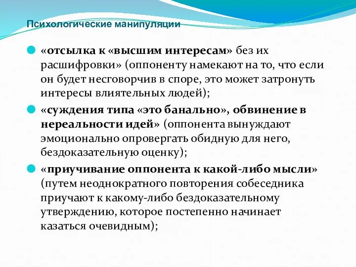 Психологические манипуляции «отсылка к «высшим интересам» без их расшифровки» (оппоненту намекают